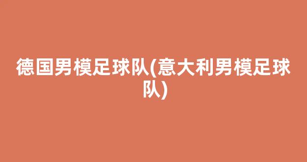 德国男模足球队(意大利男模足球队)