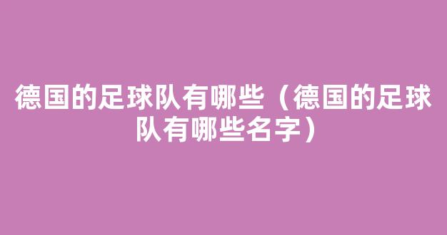 德国的足球队有哪些（德国的足球队有哪些名字）