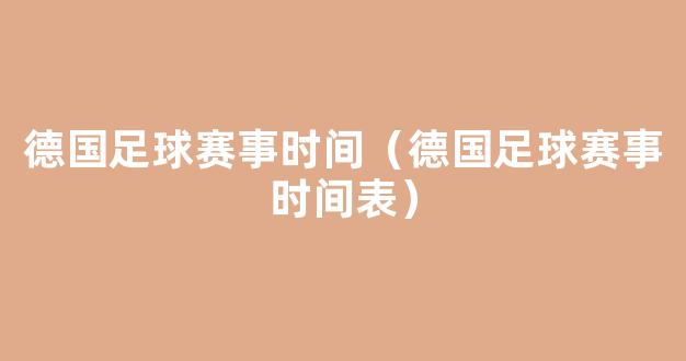 德国足球赛事时间（德国足球赛事时间表）