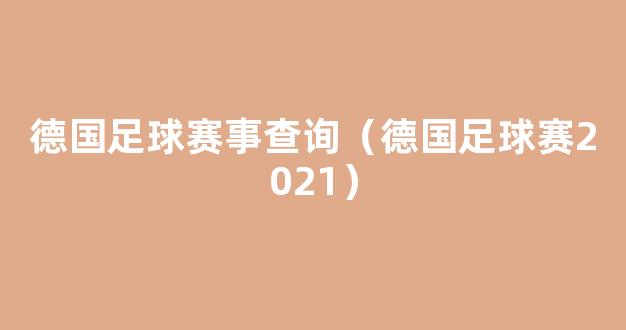 德国足球赛事查询（德国足球赛2021）