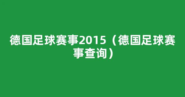 德国足球赛事2015（德国足球赛事查询）