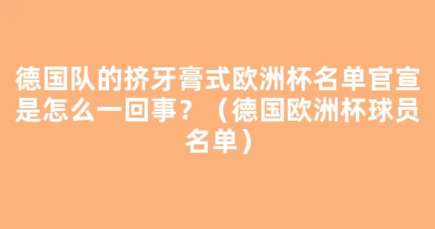 德国队的挤牙膏式欧洲杯名单官宣是怎么一回事？（德国欧洲杯球员名单）