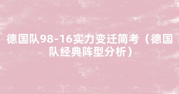 德国队98-16实力变迁简考（德国队经典阵型分析）