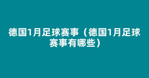 德国1月足球赛事（德国1月足球赛事有哪些）