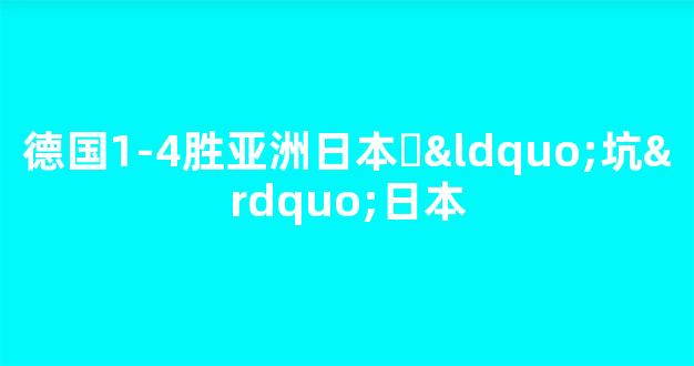 德国1-4胜亚洲日本​“坑”日本