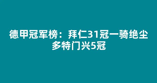 德甲冠军榜：拜仁31冠一骑绝尘多特门兴5冠