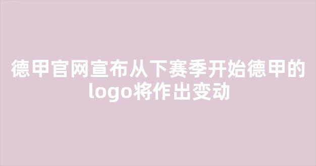 德甲官网宣布从下赛季开始德甲的logo将作出变动