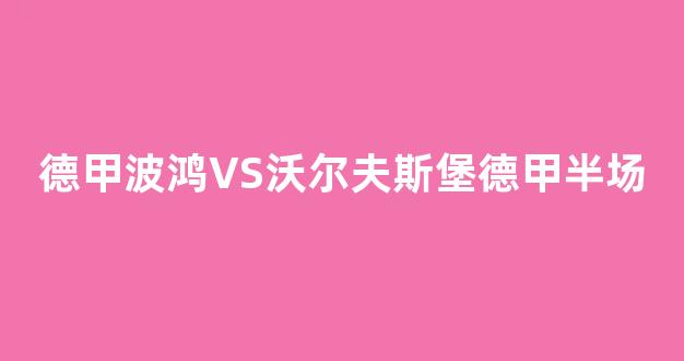 德甲波鸿VS沃尔夫斯堡德甲半场