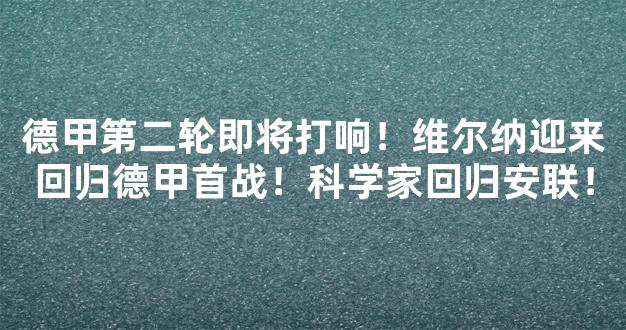 德甲第二轮即将打响！维尔纳迎来回归德甲首战！科学家回归安联！