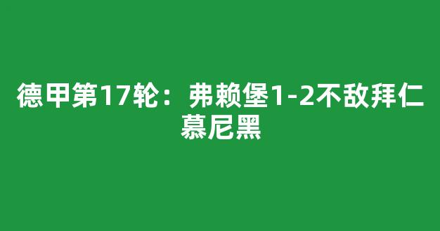 德甲第17轮：弗赖堡1-2不敌拜仁慕尼黑