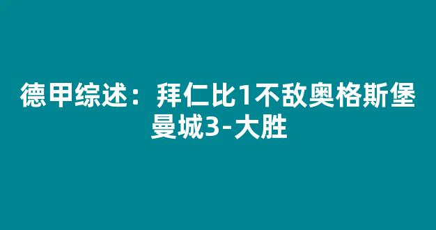 德甲综述：拜仁比1不敌奥格斯堡曼城3-大胜