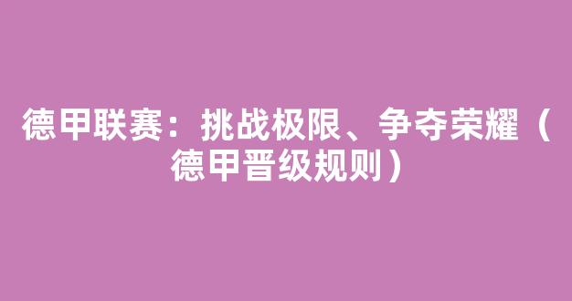 德甲联赛：挑战极限、争夺荣耀（德甲晋级规则）