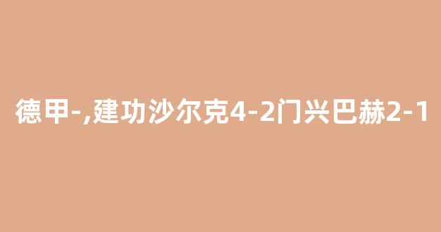 德甲-,建功沙尔克4-2门兴巴赫2-1