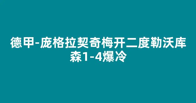 德甲-庞格拉契奇梅开二度勒沃库森1-4爆冷