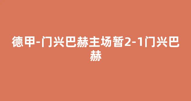 德甲-门兴巴赫主场暂2-1门兴巴赫