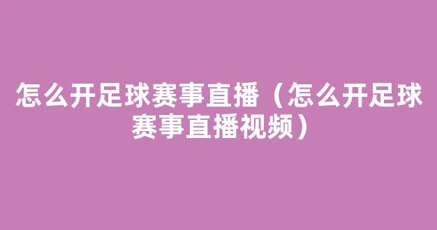 怎么开足球赛事直播（怎么开足球赛事直播视频）