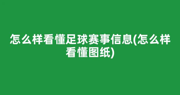 怎么样看懂足球赛事信息(怎么样看懂图纸)