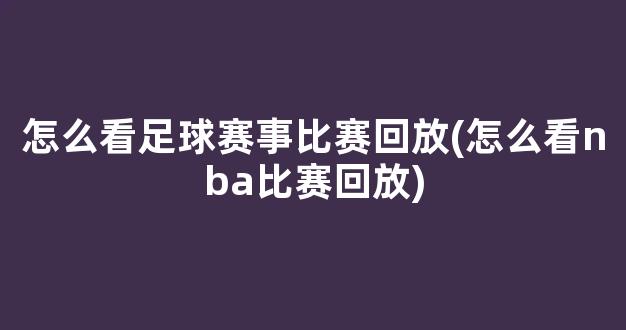 怎么看足球赛事比赛回放(怎么看nba比赛回放)