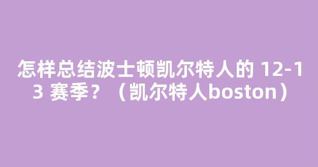 怎样总结波士顿凯尔特人的 12-13 赛季？（凯尔特人boston）