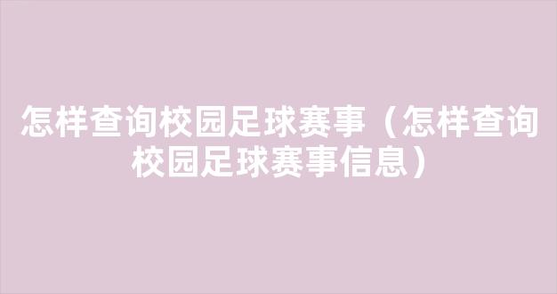 怎样查询校园足球赛事（怎样查询校园足球赛事信息）