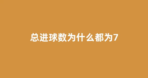 总进球数为什么都为7