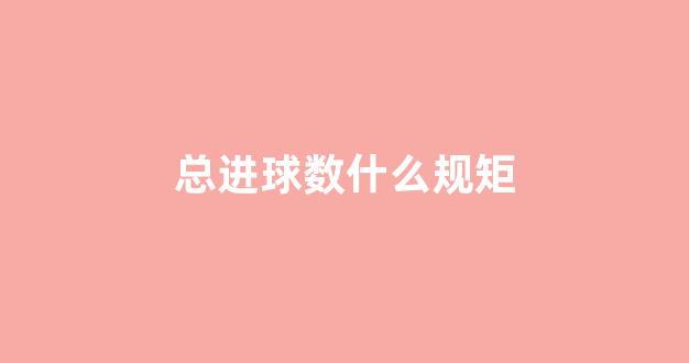 总进球数什么规矩