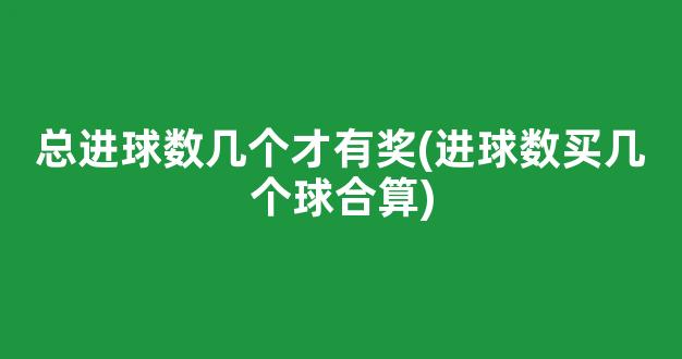 总进球数几个才有奖(进球数买几个球合算)