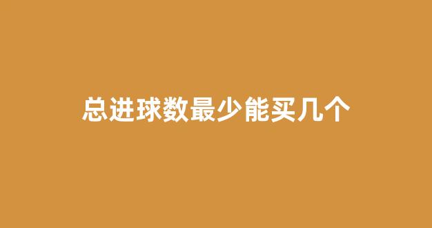 总进球数最少能买几个