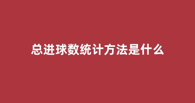 总进球数统计方法是什么