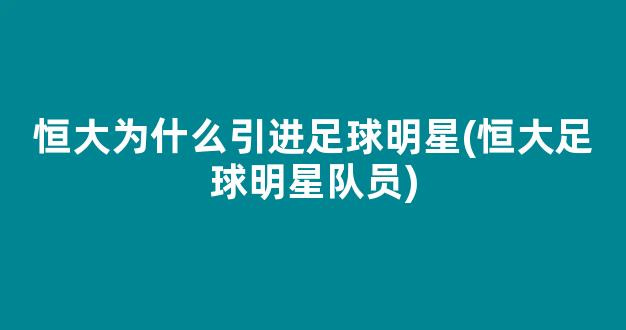 恒大为什么引进足球明星(恒大足球明星队员)