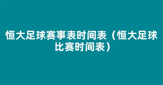 恒大足球赛事表时间表（恒大足球比赛时间表）