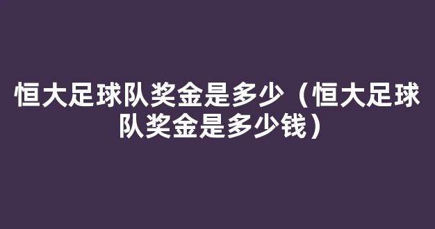 恒大足球队奖金是多少（恒大足球队奖金是多少钱）