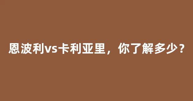 恩波利vs卡利亚里，你了解多少？