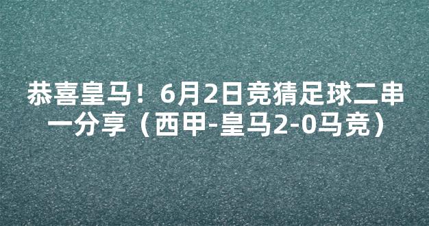 恭喜皇马！6月2日竞猜足球二串一分享（西甲-皇马2-0马竞）