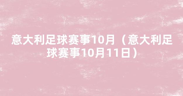 意大利足球赛事10月（意大利足球赛事10月11日）