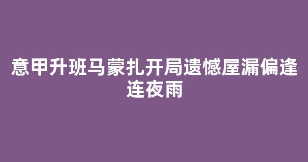 意甲升班马蒙扎开局遗憾屋漏偏逢连夜雨