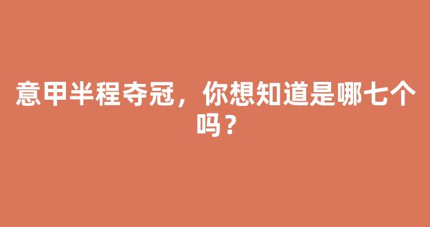 意甲半程夺冠，你想知道是哪七个吗？