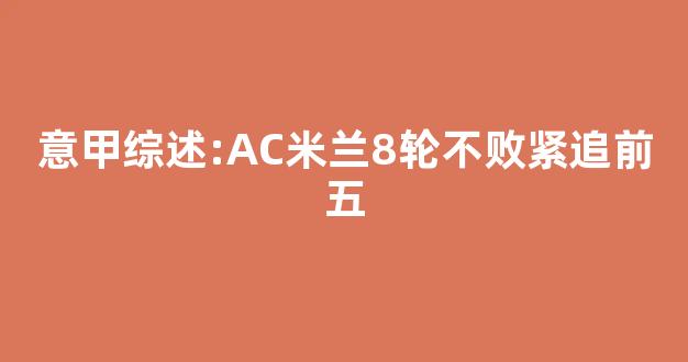 意甲综述:AC米兰8轮不败紧追前五