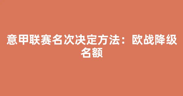 意甲联赛名次决定方法：欧战降级名额