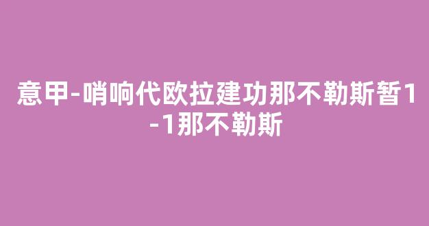 意甲-哨响代欧拉建功那不勒斯暂1-1那不勒斯