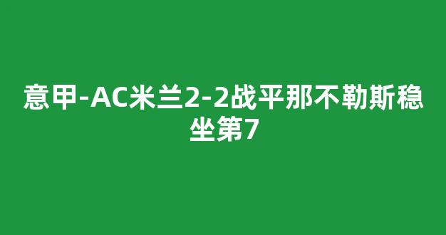 意甲-AC米兰2-2战平那不勒斯稳坐第7