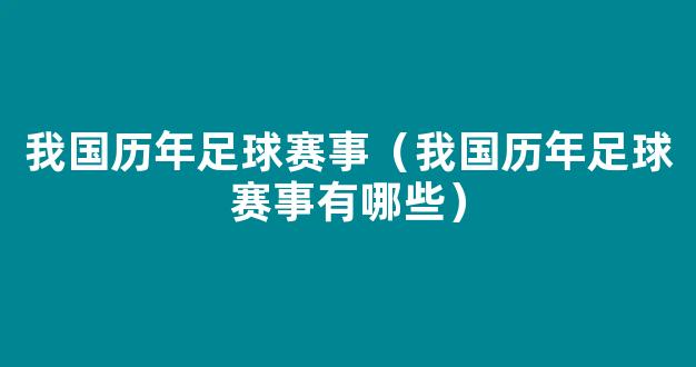 我国历年足球赛事（我国历年足球赛事有哪些）