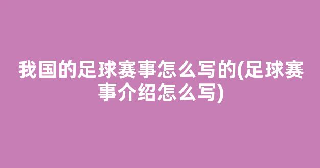 我国的足球赛事怎么写的(足球赛事介绍怎么写)