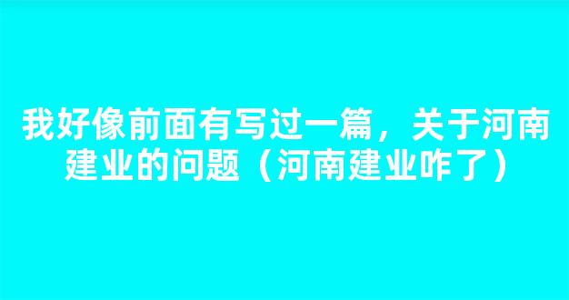 我好像前面有写过一篇，关于河南建业的问题（河南建业咋了）