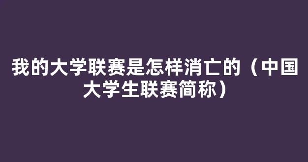 我的大学联赛是怎样消亡的（中国大学生联赛简称）