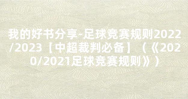 我的好书分享-足球竞赛规则2022/2023【中超裁判必备】（《2020/2021足球竞赛规则》）