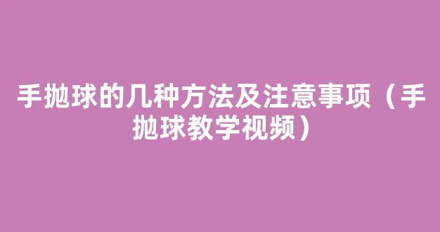 手抛球的几种方法及注意事项（手抛球教学视频）