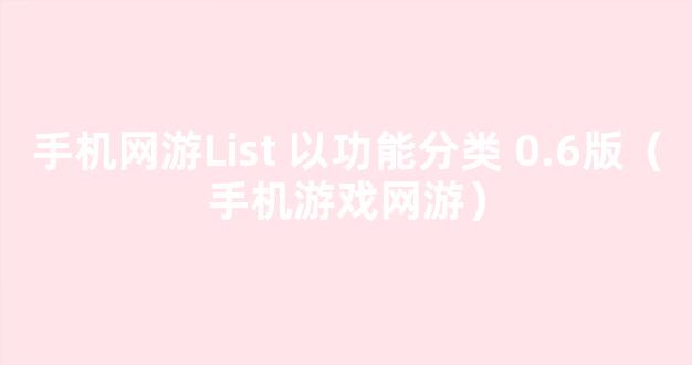 手机网游List 以功能分类 0.6版（手机游戏网游）