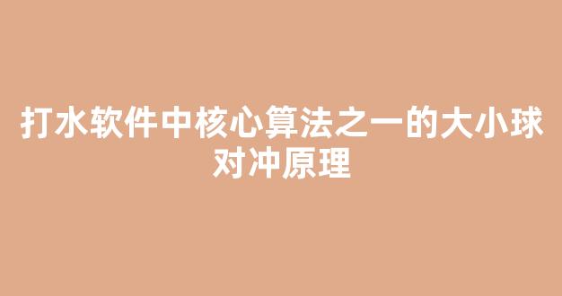 打水软件中核心算法之一的大小球对冲原理