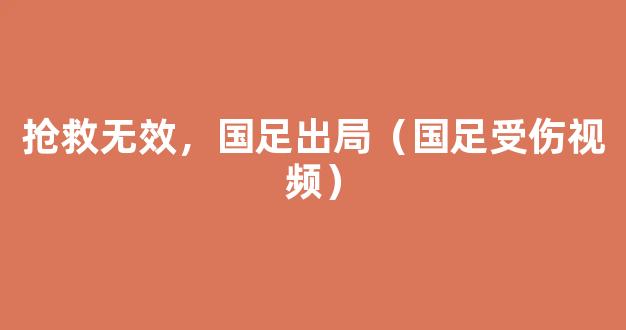 抢救无效，国足出局（国足受伤视频）